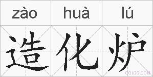 造化炉的拼音