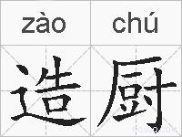 造厨的拼音