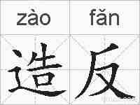 造反的拼音