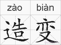 造变的拼音
