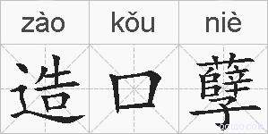 造口孽的拼音