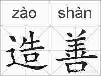 造善的拼音