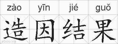 造因结果的拼音
