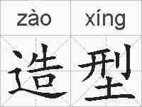 造型的拼音