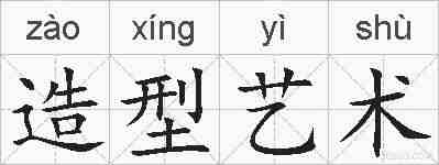 造型艺术的拼音