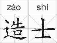 造士的拼音