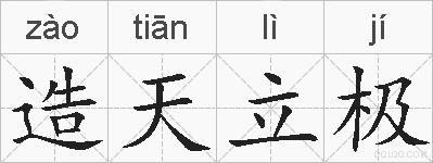 造天立极的拼音