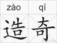 造奇的拼音