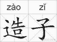 造子的拼音