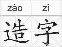 造字的拼音