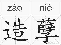 造孽的拼音