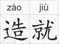 造就的拼音