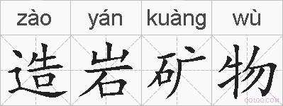 造岩矿物的拼音