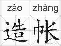 造帐的拼音