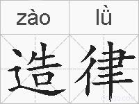 造律的拼音