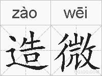 造微的拼音