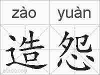 造怨的拼音