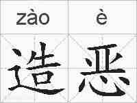 造恶的拼音