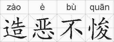 造恶不悛的拼音