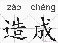 造成的拼音