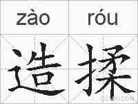 造揉的拼音