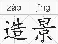 造景的拼音
