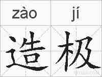 造极的拼音
