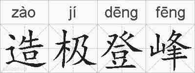 造极登峰的拼音