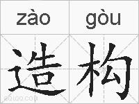 造构的拼音