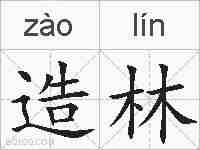 造林的拼音