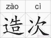 造次的拼音