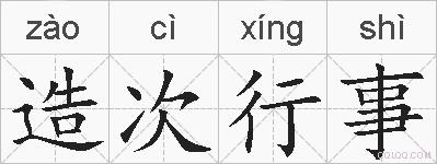 造次行事的拼音