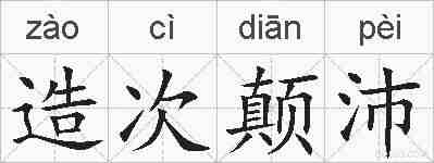 造次颠沛的拼音
