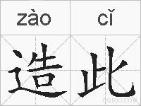 造此的拼音