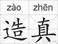 造真的拼音