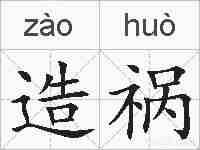 造祸的拼音