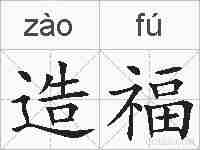 造福的拼音