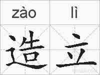 造立的拼音