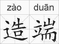 造端的拼音