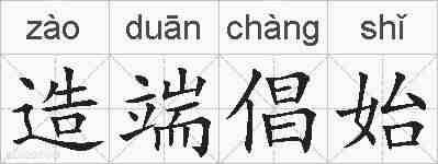 造端倡始的拼音