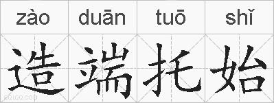 造端托始的拼音