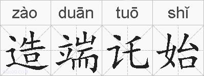 造端讬始的拼音