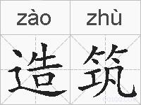 造筑的拼音