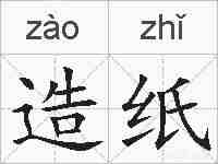 造纸的拼音