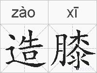 造膝的拼音