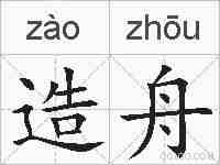 造舟的拼音