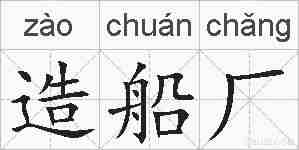造船厂的拼音