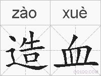 造血的拼音