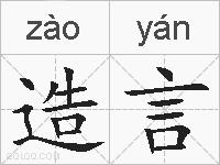 造言的拼音
