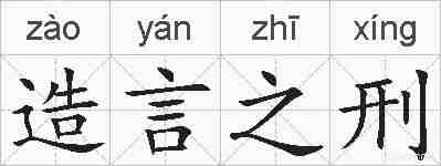 造言之刑的拼音